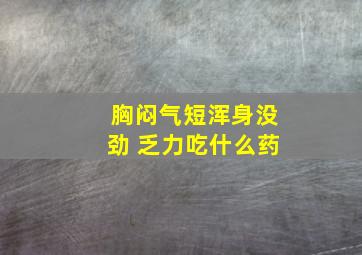 胸闷气短浑身没劲 乏力吃什么药